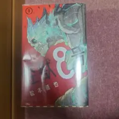 初版】怪獣8号 1巻 松本直也 ジャンプコミックス 帯付 - メルカリ