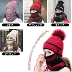 暖かい ニット帽子 ３点 セット マスク ネックウォーマー 防寒 防風 暖かい