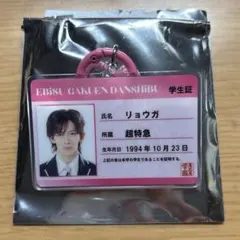 超特急 リョウガ 学生証
