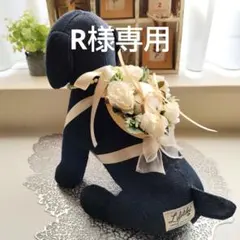 R様専用