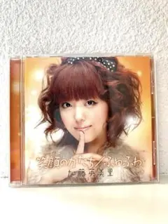 [中古CD][「ねこタクシー」挿入歌]加藤英美里 笑顔のかたち/ふわふわ