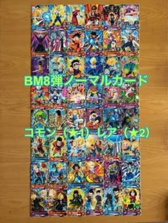 BM8弾スーパードラゴンボールヒーローズコモンカード、レアカード合計48枚セット