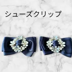 シューズクリップ　シューズアクセサリー　靴用アクセサリー2個1組