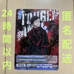 【24時間以内 匿名配送】ヴァイスシュヴァルツブラウ 桃源暗鬼　並木度馨　R