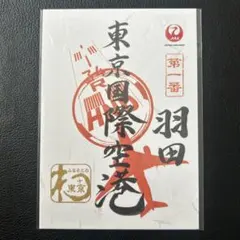 2026年最新】御翔印 羽田の人気アイテム - メルカリ