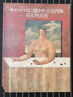 2026年最新】有元利夫の人気アイテム - メルカリ