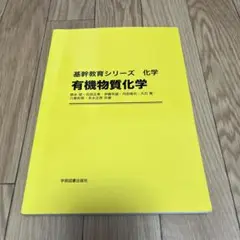 基幹教育シリーズ 化学 有機物質化学　書き込みなし
