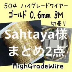 Sahtaya様 リクエスト 2点 まとめ商品
