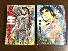 ☆コミック　本宮ひろ志　2 冊セット①まだ生きてる・・・ ②むかし話みらい話