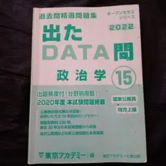 公務員試験　問題集　出たDATA問題 政治学 15 2022