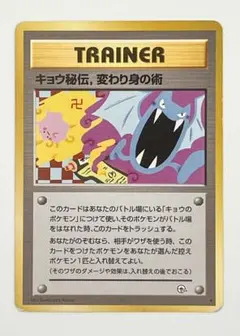 ポケモンカード旧裏　キョウ秘伝，変わり身の術　ポケカのサムネイル