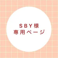 SBY様 専用ページ　フェルトパン　フェルトドーナツ　オーダー