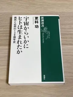 更科功 宇宙からいかにヒトは生まれたか