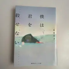 僕は君を殺せない 長谷川夕