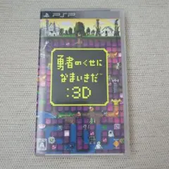 勇者のくせに生意気だ 3D PSP ゲームソフト
