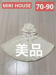 70-90【ミキハウス】フリース ポンチョ 白　アウター