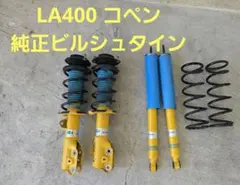 2026年最新】コペン 純正 ショックの人気アイテム - メルカリ