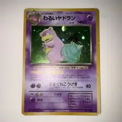 旧裏】わるいヤドラン センタリング参考画像付き☆美品・渦巻きホロ