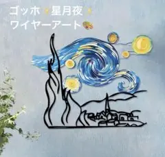 ゴッホ星月夜ワイヤーアートウォールアートウォールデコ絵画名画ガーランド壁飾り韓国