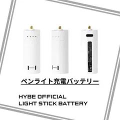 HYBE OFFICIAL LIGHTSTICK BATTERY バッテリー ④