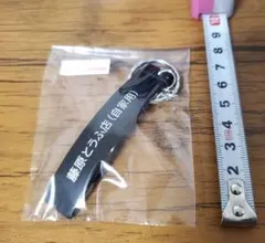 頭文字D 藤原とうふ店栓抜きキーホルダー おもちゃと人形自動車博物館