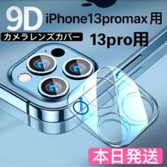 iPhone13Pro/13ProMax対応カメラレンズ保護カバー全面保護