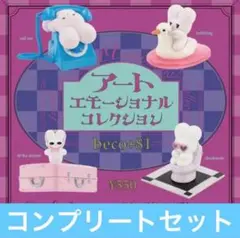 全4種 beco+81 アートエモーショナル コレクション ガチャ新品 匿名配送