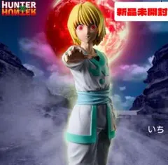 HUNTER×HUNTER HUNTING ARCHIVES クラピカ 絶対時間