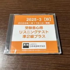 2026年1月準2級プラス英検過去問リスニングCDのみ