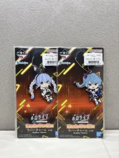 ホロライブ　きゅんキャラ賞　ラバーチャーム 星街すいせい　兎田ぺこら　新品未開封