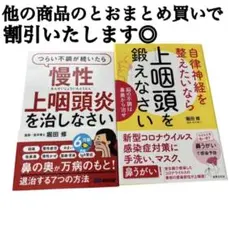 《即日発送》上咽頭・自律神経ケア2冊セットのサムネイル