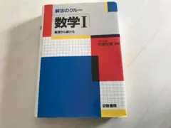 解法のクルー　数学Ⅰ (基礎から解ける)佐藤恒雄　335+64頁　研数書院　美本