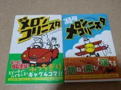 濃縮メロンコリニスタ　凝縮メロンコリニスタ
