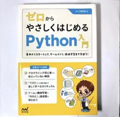 ゼロからやさしくはじめるPython入門