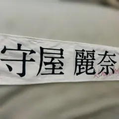 櫻坂46 守屋麗奈 マフラータオル 5TH TOUR 2025