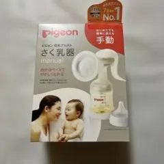 pigeon さく乳器　【手動】