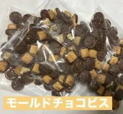 【モールドチョコビス】3袋　　“説明文お読みください”のサムネイル