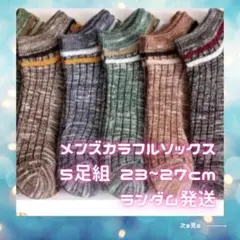 靴下　メンズ　ソックス　　オールシーズン用　　くるぶし　カラフル　ライン　5足組