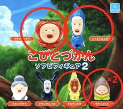 う*る様 こびとづかん　ソフビフィギュア2 ガチャガチャ