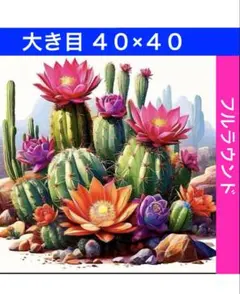 N-2165サボテンの花 ダイヤモンドアートキット ビーズ アート ハンドメイド