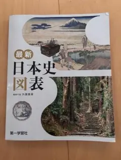 最新 日本史図表 第一学習社 - メルカリ