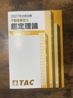 2026 TAC 鑑定理論 基本テキスト 不動産鑑定士 2026年最新】鑑定理論 tac 基本テキストの人気アイテム - メルカリ