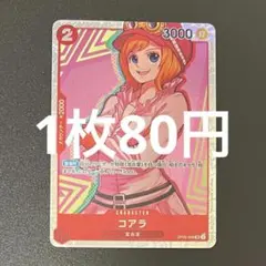 コアラ OP05-006 SR ワンピースカード 残り1枚