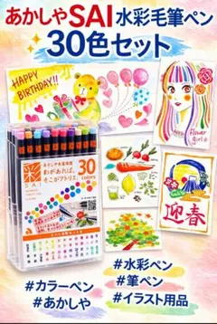 あかしや SAI 水彩毛筆ペン 30色セット 水彩ペン カラーペン イラストのサムネイル