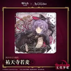 未開封】アークナイツ × Ave Mujicaアクリルブロック（祐天寺にゃむ