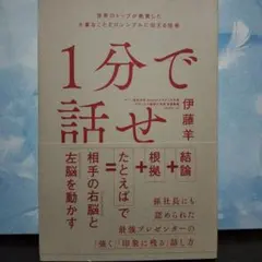 1分で話せ