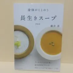 「身体がととのう長生きスープ 新装版」