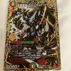 王闘竜皇 ボルシャックドラゴン 王道竜王ボルシャックドラゴン