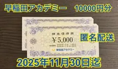 早稲田アカデミー　株主優待券　5000円×2枚