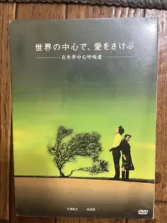 世界の中心で、愛をさけぶ DVD